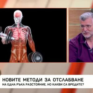 Снимка: Новите методи на отслабване - на една ръка разстояние, но какви са вредите?