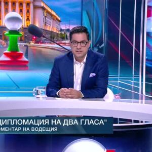 Снимка: Коментар на водещия: Дипломация на два гласа