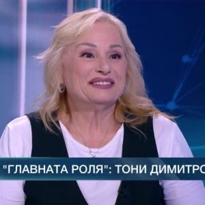 Снимка: В главната роля: Тони Димитрова
