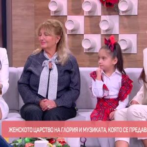 Снимка: Женско царство в семейството на Глория