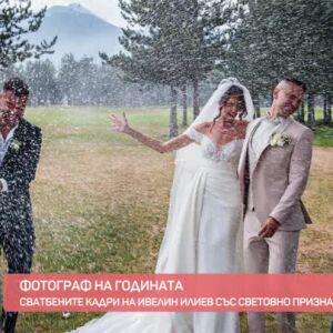 Снимка: Среща със сватбения фотограф Ивелин Илиев
