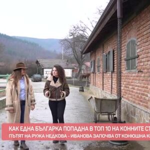 Снимка: Среща с Ружа Недкова-Иванова, която е в топ 10 на конните съдии в света
