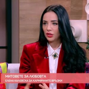 Снимка: Митове за любовта: Елена Калевска говори за кармичните връзки в "Преди обед"