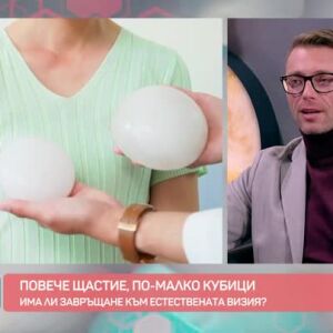 Снимка: Повече щастие, по-малко кубици силикон