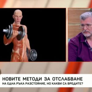Снимка: Новите методи на отслабване - на една ръка разстояние, но какви са вредите?