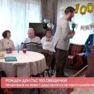 Снимка: Празнуваме рождения ден на 100-годишния Дядо Евлоги с неговото семейство