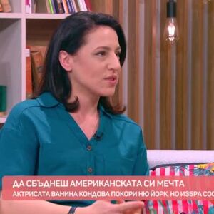 Снимка: Актрисата Ванина Кондова покори Ню Йорк, но избра София за свой дом