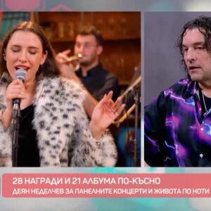 Снимка: Деян Неделчев 28 награди и 21 албума по-късно