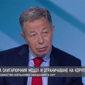 Снимка: Демонтаж на олигархичния модел и ограничаване на корупцията