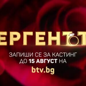 Снимка: Ергенът - запиши се за кастинг до 15 август!