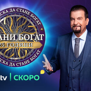 Снимка: „Стани богат“ празнува 25 години в ефира на България – тази есен по bTV