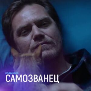 Снимка: "Самозванец" и "Най-добрата оферта" - понеделник по bTV Cinema
