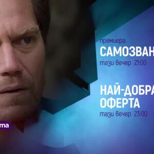 Снимка: "Самозванец" и "Най-добрата оферта" - тази вечер по bTV Cinema