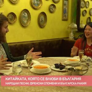 Снимка: Китайката, която се влюби в България