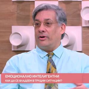 Снимка: Емоционално интелигентни: Как да се владеем в трудни ситуации?