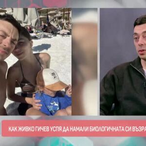 Снимка: Как Живко Гичев успя да намали биологичната си възраст с 15 години?
