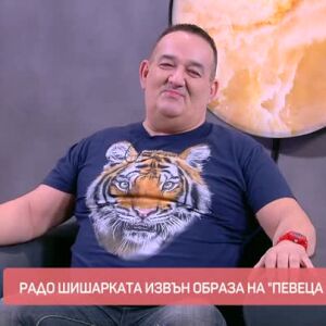 Снимка: Радо Шишарката 30 години по-късно