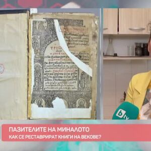 Снимка: Как се реставрират книги на векове?