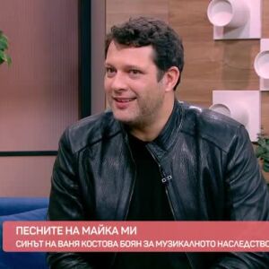 Снимка: Боян, синът на Ваня Костова за музикалното наследство