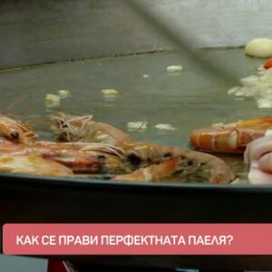 Снимка: Как се прави перфектната паеля?