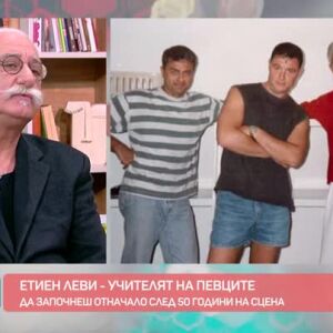 Снимка: Етиен Леви - учителят на певците
