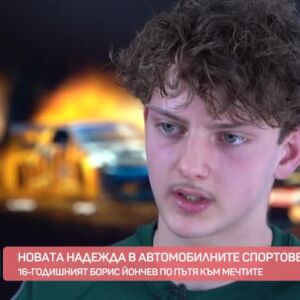 Снимка: Той е новата надежда в автомобилните спортове