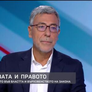 Снимка: Проф. Даниел Вълчев за държавата и правото