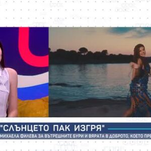 Снимка: Михаела Филева за вътрешните бури и вярата в доброто, което винаги предстои