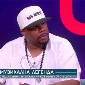 Снимка: Роб Мъни от C-Block: През 90-те всичко беше по-чисто