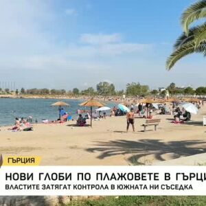 Снимка: Нови глоби по плажовете в Гърция