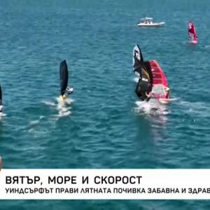 Снимка: Уиндсърфът прави лятната почивка забавна и здравословна