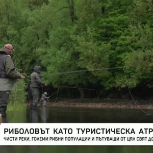 Снимка: Риболовът като туристическа атракция