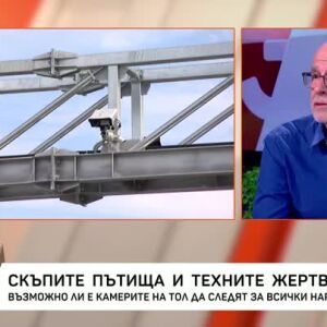 Снимка: Скъпите пътища и техните жертви: Възможно ли е камерите на ТОЛ да следят за всички...