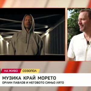 Снимка: Музика край морето: Орлин Павлов и неговото синьо лято