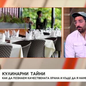 Снимка: Кулинарни тайни: Как да познаем качествената храна и къде да я намерим?