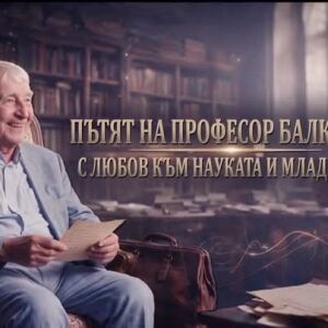Снимка: bTV Репортерите: Пътят на проф. Минко Балкански – с любов към науката и младите