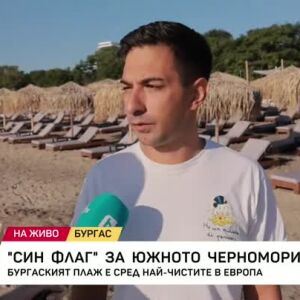 Снимка: Бургаски плаж е сред най-чистите в Европа!