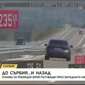 Снимка: Опасности и нарушения по пътищата в Сърбия