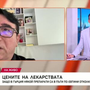 Снимка: Защо едно и също лекарство в Гърция е 5 евро, а у нас - 15?