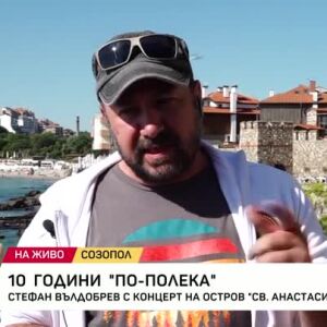 Снимка: 10 години "По-полека"