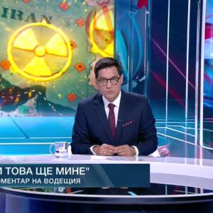 Снимка: Коментар на водещия: И това ще мине