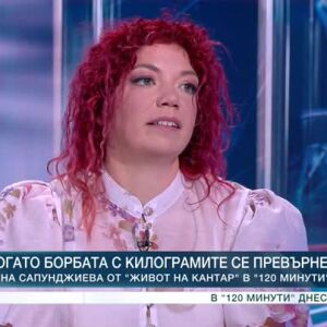 Снимка: Когато борбата с килограмите се превърне в мисия
