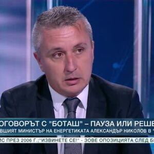 Снимка: Енергетика: Цени на горивата, ядрено напрежение и корупция