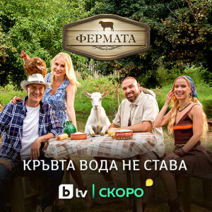 Снимка: Две звездни семейни двойки застават начело на юбилейния сезон на „Фермата“