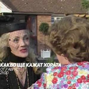 Снимка: Какво ще кажат хората - от 7 август, bTV Comedy