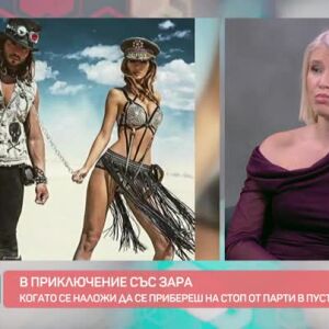 Снимка: "В приключение със Зара": Къде се случват най-щурите партита?