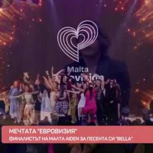 Снимка: Мечтата "Евровизия"