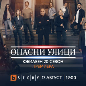Снимка: Юбилейният 20-и сезон на „Опасни улици“ стартира по bTV Story