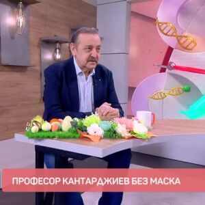 Снимка: Проф. Тодор Кантарджиев без маска
