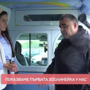 Снимка: Първата зоолинейка у нас вече е факт
